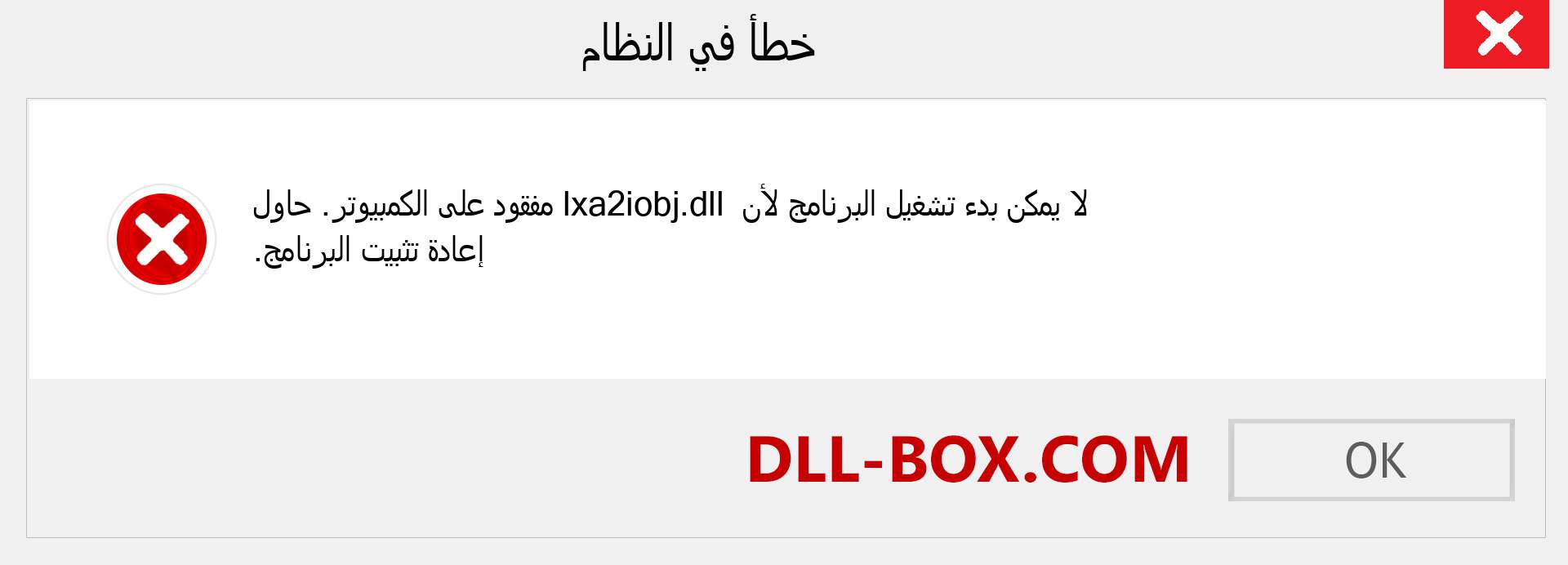 ملف lxa2iobj.dll مفقود ؟. التنزيل لنظام التشغيل Windows 7 و 8 و 10 - إصلاح خطأ lxa2iobj dll المفقود على Windows والصور والصور